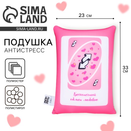 Antistress pillow "Endless exchange of love"