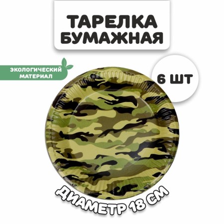 Paper plate "Camouflage", in a set of 6 pieces