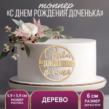 Топпер для торта «С Днём Рождения,доченька», деревянный, 59х59
