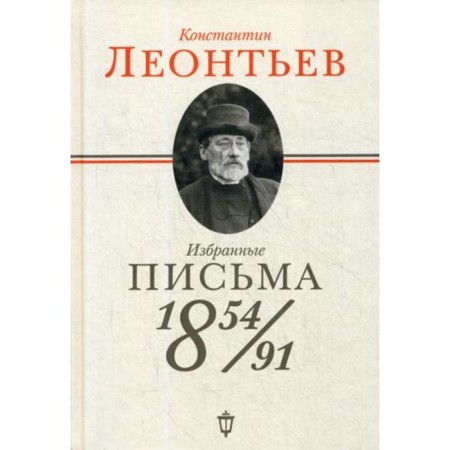 Selected letters: 1854-1891. Leontyev K.