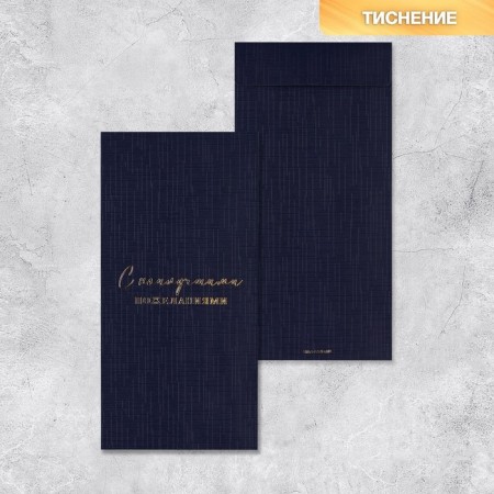 Gift envelope, "with the best wishes", embossing, designer paper, 11 × 22 cm