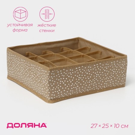 Organizer for storing linen “Points”, 16 cells, 27 × 25 × 10 cm, beige color