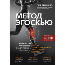 The method of Egosku. A series of soft exercises and thought-out E-CISES stretch marks to restore muscles, ligaments and joints. Egosku P.