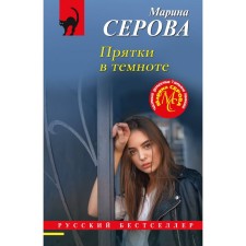 Hide and hide and seek. Serova M.S.
