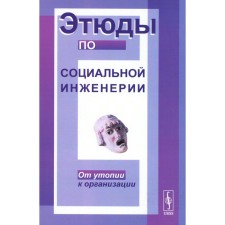 Этюды по социальной инженерии. От утопии к организации. Розин В.М.