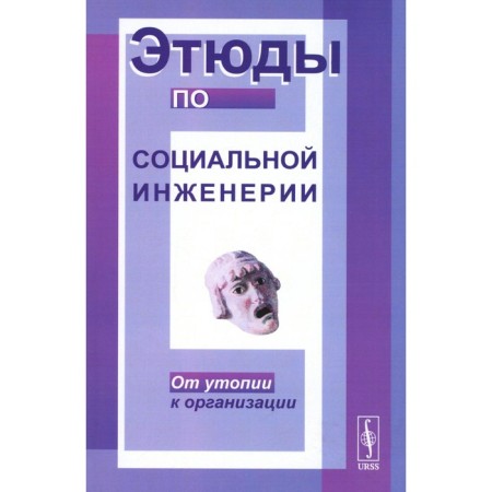 Studies on social engineering. From utopia to organization. Rozin V.M.
