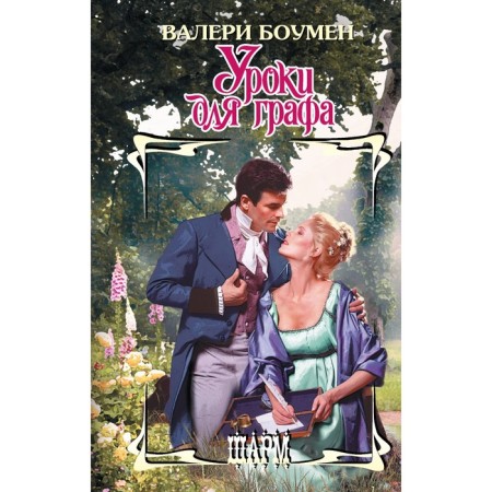 Уроки для графа. Боумен В.