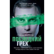 The last sin. Volkov R.V.