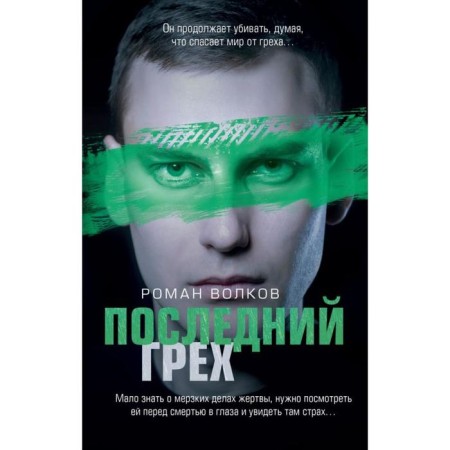 The last sin. Volkov R.V.