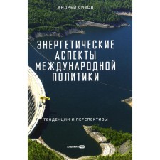 Энергетические аспекты международной политики: Тенденции и перспективы. Сизов А.