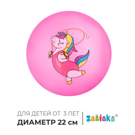 Children's ball zabiaka "Unicorn with a rope", d = 22 cm, 60 g, pink color