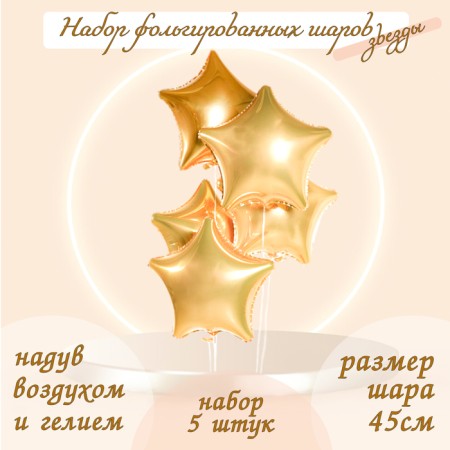 Foil balls 19 ", stars, light gold, set of 5 pcs.