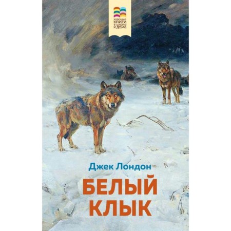White Fang. London J.