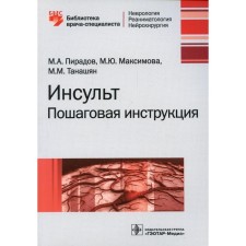 Stroke: step -by -step instructions. Piradov M.A., Maksimova M.Yu., Tanashyan M.M.