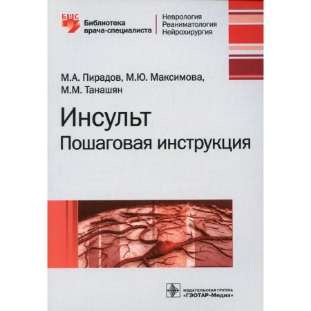 Stroke: step -by -step instructions. Piradov M.A., Maksimova M.Yu., Tanashyan M.M.