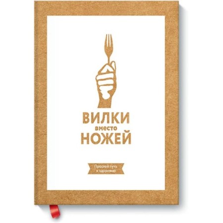 Forks instead of knives. A simple way to health. Jin Stone