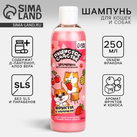 Шампунь для собак и кошек с ароматом фруктов в карамели, 250 мл