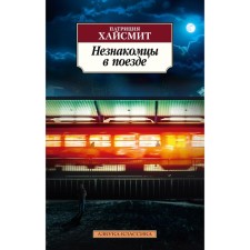 Strangers on the train. Haismit P.