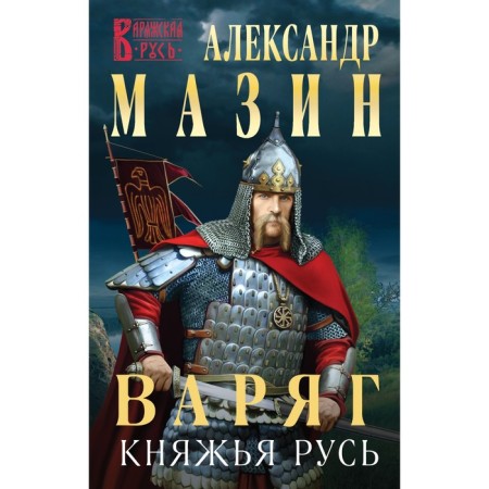 Varangian. Princess Rus'. Mazin A.V.