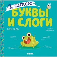 I read letters and syllables. Ulyeva E.A.