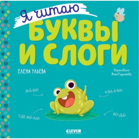 I read letters and syllables. Ulyeva E.A.