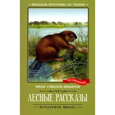 Forest stories. Sokolov-Mikitov I.S.