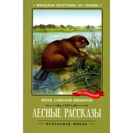 Forest stories. Sokolov-Mikitov I.S.