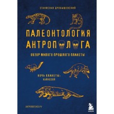 Paleontology of anthropologist. Volume 3. Cenosis. Drobyshevsky S.V.
