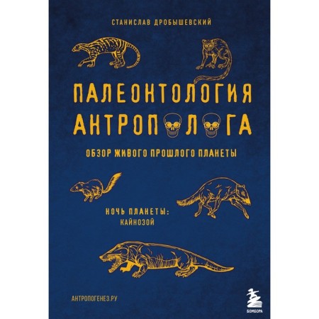 Paleontology of anthropologist. Volume 3. Cenosis. Drobyshevsky S.V.