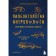 Paleontology of anthropologist. Volume 3. Cenosis. Drobyshevsky S.V.