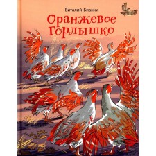 Orange neck. Fairy tales. Bianchi V.V.