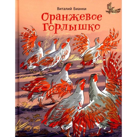Orange neck. Fairy tales. Bianchi V.V.
