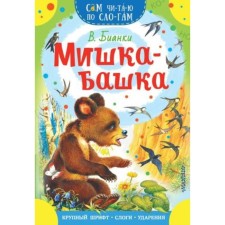 Bear-Bashka. Bianchi V.V.
