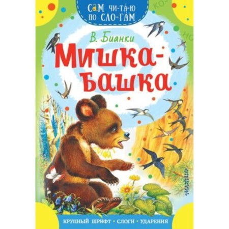 Bear-Bashka. Bianchi V.V.