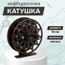 Inertial coil, metal, diameter 10 cm, dark brown color, TL100