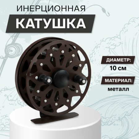 Inertial coil, metal, diameter 10 cm, dark brown color, TL100