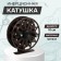 Inertial coil, metal, diameter 10 cm, dark brown color, TL100