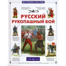 Russian hand -to -hand combat. Kashtanov Yu.