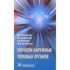 Tumors of the external genitalia. Venediktova M.