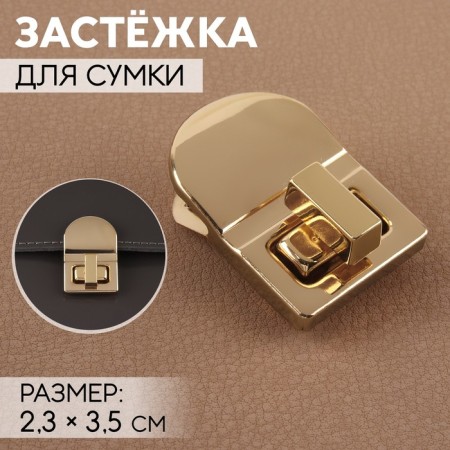 Bag's fastener, 2.3 × 3.5 cm, gold color