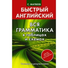 Directory. All grammar in tables and schemes, int. region. Matveev S.A.