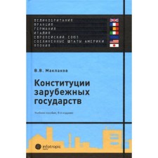 Constitution of foreign states. Great Britain, France, Germany, Italy, European Union, USA, Japan. Tutorial. 8th edition, fixed and supplemented