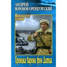 Хроника барона фон Дитца. Воронов-Оренбургский А.