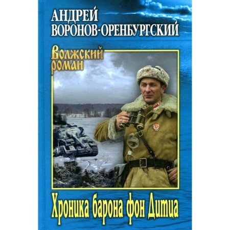 Chronicle of Baron von Ditz. Voronov-Orenburg A.