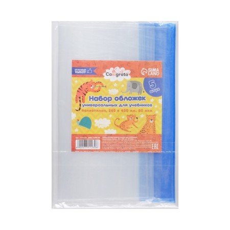 Set of covers PE 5 pieces, 265 x 450 mm, 80 μm, for textbooks, universal