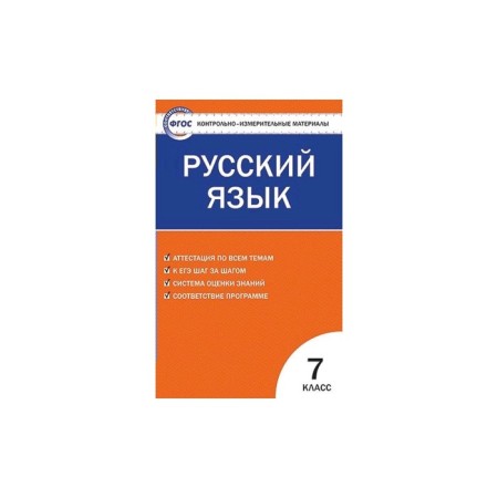 Control and measuring materials. Russian language. 7th grade. Egorova N.V.