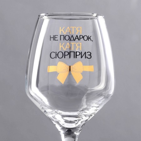 A glass for the wine "Katya is not a gift" 350 ml-3