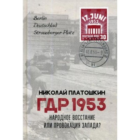GDR 1953. A popular uprising or a provocation of the West?. Platoshkin N.N.