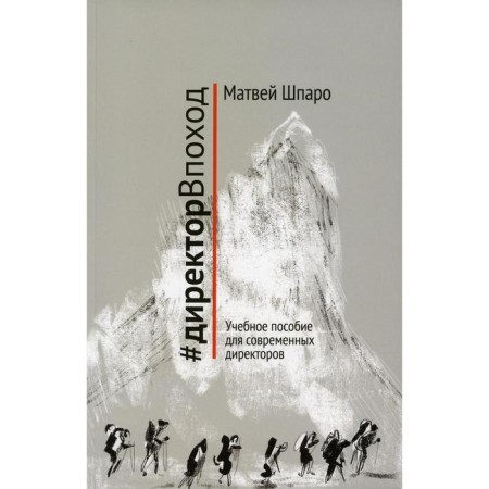 #Director. Textbook for modern directors. Shparo M.