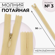Lightning secret, No. 3, non -proceeding, locking machine, 50 cm, beige color